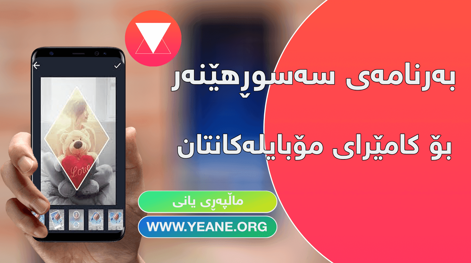 بەرنامەیەکی تەواو جیاواز و سەرسو‌‌‌‌ڕهێنەر بۆ کامێرای مۆبایل ئه‌ندرۆید و ئایفۆن