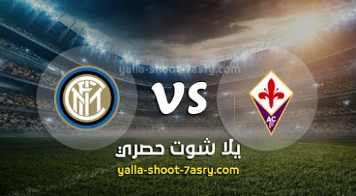 موعد مباراة انتر ميلان وفيورنتينا اليوم الاحد بتاريخ 15-12-2019 الدوري الايطالي