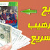تعرف على هذا السر لربح 150$ دولار في اقل من شهر - بدون رأس مال