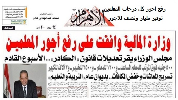 التعليم موافقة المالية على زيادة مرتبات المعلمين بحد ادنى 500 جنية وحد اقصى 3000 جنيه فوق