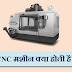 Full form of CNC in Hindi - सी.एन.सी क्या होता है?