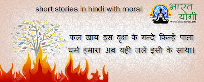 short hindi stories with moral values