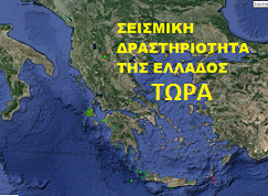 ΣΕΙΣΜΙΚΗ ΔΡΑΣΤΗΡΙΟΤΗΤΑ ΤΗΣ ΕΛΛΑΔΟΣ - ΤΩΡΑ