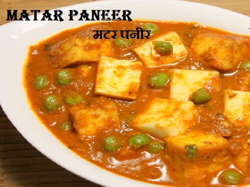 Matar Paneer Recipe In Hindi 