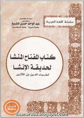 المفتاح المنشا لحديقة الإنشا - ضياء الدين بن الأثير - تحقيق عبد الواحد حسن الشيخ pdf %25D8%25A7%25D9%2584%25D9%2585%25D9%2581%25D8%25AA%25D8%25A7%25D8%25AD%2B%25D8%25A7%25D9%2584%25D9%2585%25D9%2586%25D8%25B4%25D8%25A7%2B%25D9%2584%25D8%25AD%25D8%25AF%25D9%258A%25D9%2582%25D8%25A9%2B%25D8%25A7%25D9%2584%25D8%25A5%25D9%2586%25D8%25B4%25D8%25A7%2B-%2B%25D8%25B6%25D9%258A%25D8%25A7%25D8%25A1%2B%25D8%25A7%25D9%2584%25D8%25AF%25D9%258A%25D9%2586%2B%25D8%25A8%25D9%2586%2B%25D8%25A7%25D9%2584%25D8%25A3%25D8%25AB%25D9%258A%25D8%25B1%2B-%2B%25D8%25AA%25D8%25AD%25D9%2582%25D9%258A%25D9%2582%2B%25D8%25B9%25D8%25A8%25D8%25AF%2B%25D8%25A7%25D9%2584%25D9%2588%25D8%25A7%25D8%25AD%25D8%25AF%2B%25D8%25AD%25D8%25B3%25D9%2586%2B%25D8%25A7%25D9%2584%25D8%25B4%25D9%258A%25D8%25AE