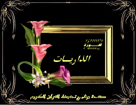 قـرآن كـريـم سورة الذاريات 51 مكتوبة كاملة بالتشكيل
