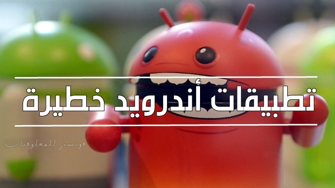 10برامج خطيره للاندرويد تجعل منه اداه اختراق يستخدمها الهاكرز 10برامج خطيره للاندرويد تجعل منه اداه اختراق يستخدمها الهاكرز