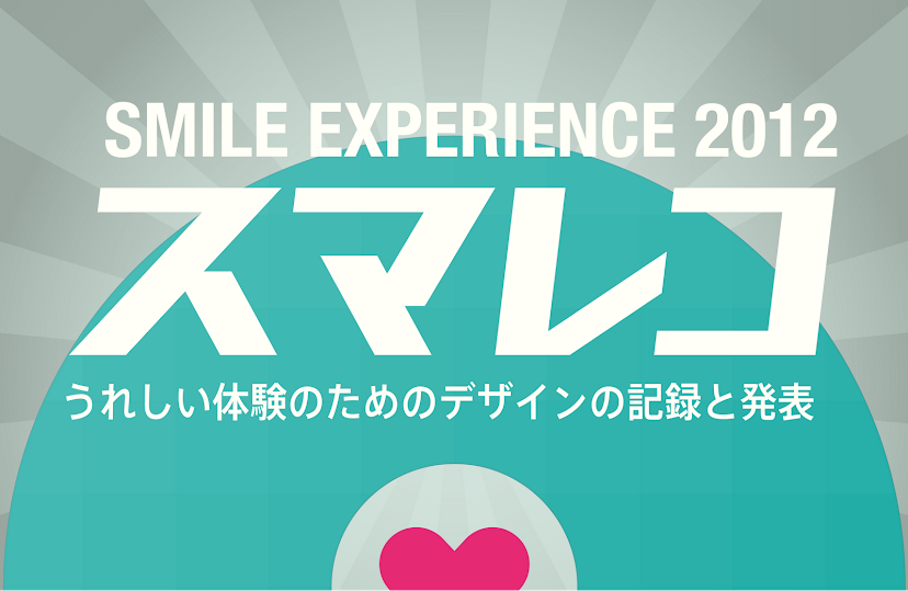 Smile Experience 2012　スマレコ
