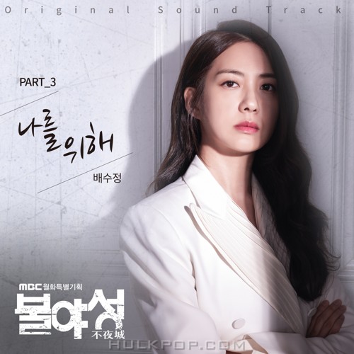 Pae Su Jung – Night Light OST Part.3