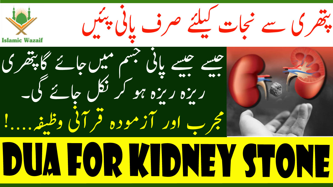 Best Dua For Kidney Stone/Pathri Keliye Qurani Wazifa/for kidney