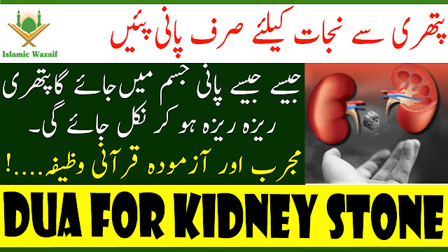 Best Dua For Kidney Stone/Pathri Keliye Qurani Wazifa/for kidney problems/Islamic Wazaif