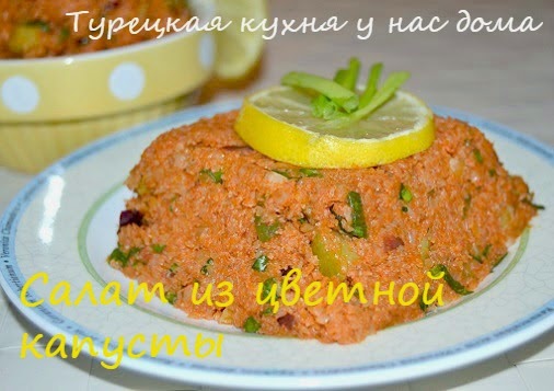 Табуле из цветной капусты