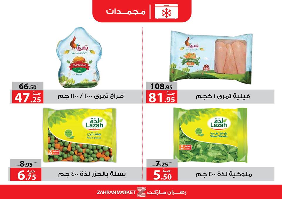 عروض زهران ماركت من 15 ابريل حتى 10 مايو 2019 رمضان كريم عروض زهران ماركت من 15 ابريل حتى 10 مايو 2019 رمضان كريم
