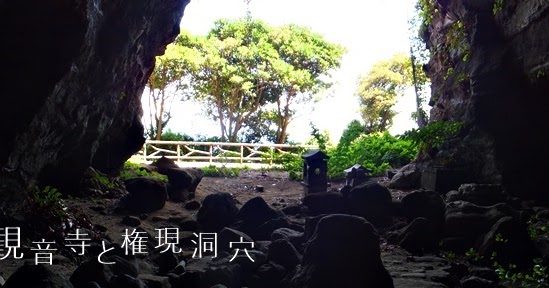 観音寺と権現洞穴