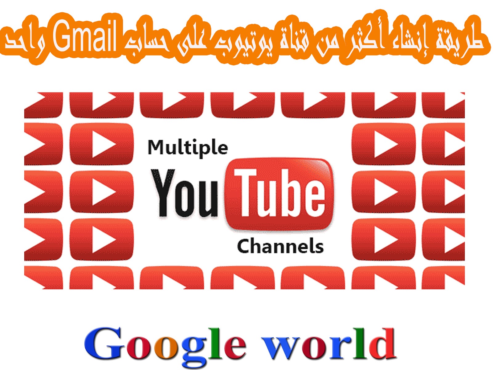 طريقة إنشاء أكثر من قناة يوتيوب على حساب Gmail واحد طريقة إنشاء أكثر من قناة يوتيوب على حساب Gmail واحد