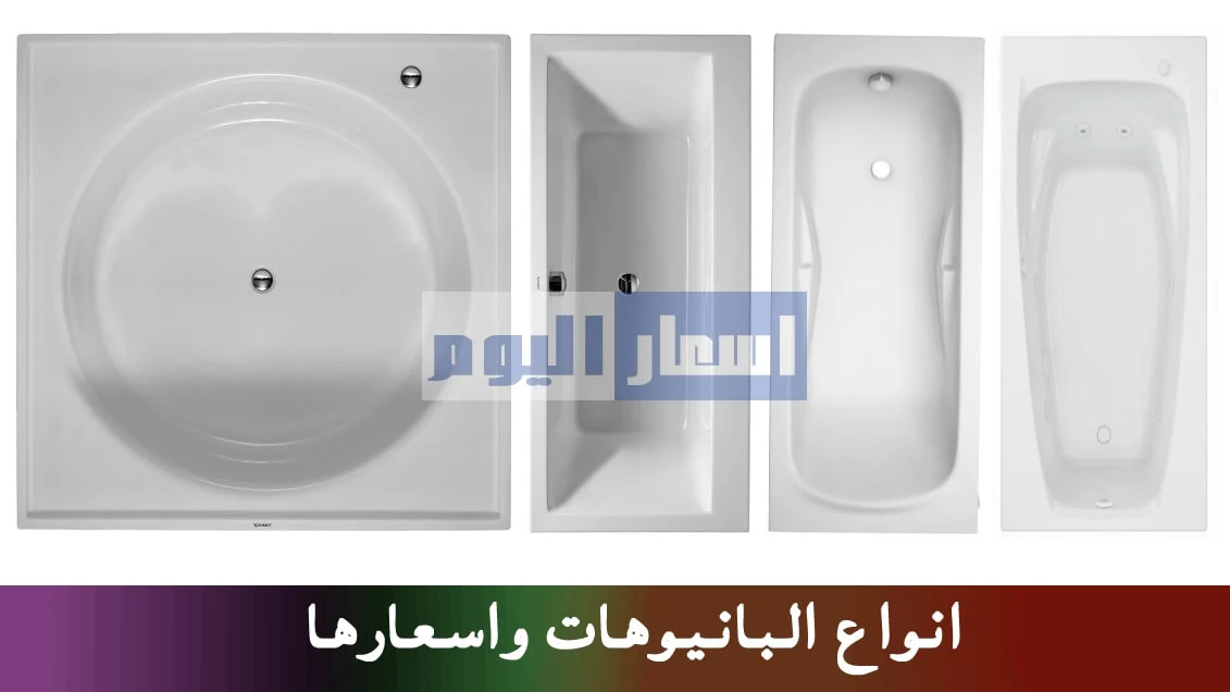 اسعار البانيوهات في مصر 2024 بجميع انواعها العادية والقدم اسعار اليوم