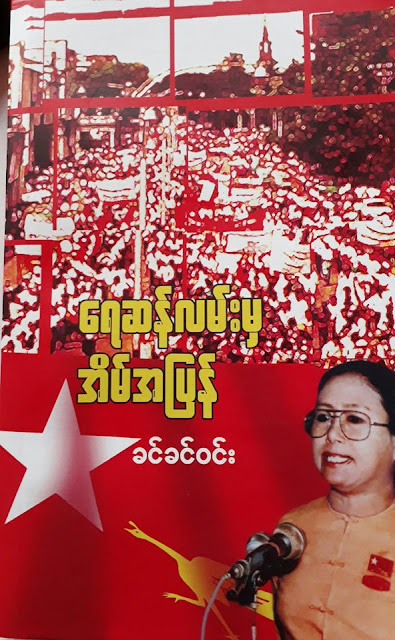 ေမာင္ေက်ာ္ေမာ္ – ေရဆန္လမ္းေပၚမွ ေလးစားမႈနဲ႔ ကုိယ္ခ်င္းစာမႈ