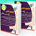 مراجعات الأسبوع الثاني من المقطع الثاني اللغة العربية السنة الثالثة إبتدائي مراجعات الأسبوع الثاني من المقطع الثاني اللغة العربية السنة الثالثة إبتدائي