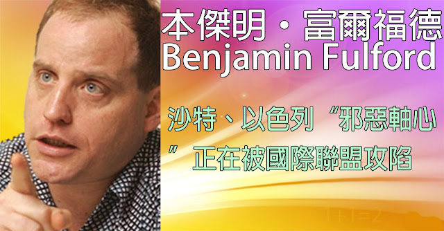 [揭密者][本傑明·富爾福德 Benjamin Fulford]2018年10月22日訊息：沙特、以色列“邪惡軸心”正在被國際聯盟攻陷