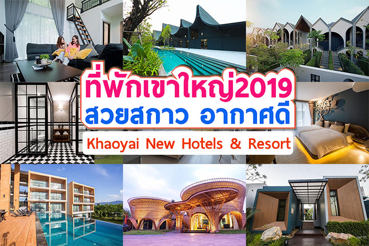 12 ที่พักเขาใหญ่เปิดใหม่ในปี 2019 ไฉไลกว่าเดิม เติมความสุขใกล้ชิดป่า  ช่ะช่ะช่าหัวใจ ไปเมื่อไหร่ไม่เบื่อเลย