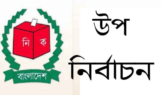 In the Bogra-6 sub-election, the valid candidates will be nominated for 8, 3 nominations বগুড়া -৬ উপ নির্বাচনে বৈধ প্রার্থী ৮, ৩ জনের মনোনয়ন বাতিল