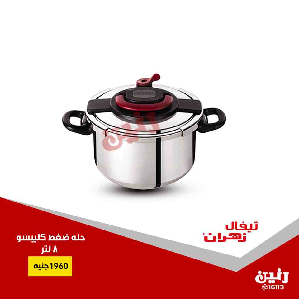 عروض رنين الخميس للسبت 6 و 7 و 8 سبتمبر 2018 ادوات منزلية عروض رنين الخميس للسبت 6 و 7 و 8 سبتمبر 2018 ادوات منزلية