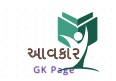 Daily GK :  Aavakar GK Page -  ગાંધીયુગના રાષ્ટ્રીય આંદોલનો : Date - 11-08-2016