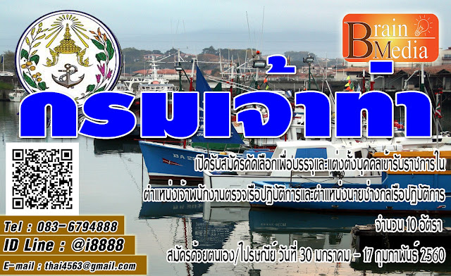 กรมเจ้าท่า เปิดสอบ งานราชการ