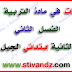 مراجعات الفصل الثاني تربية مدنية السنة الثانية إبتدائي الجيل الثاني مراجعات الفصل الثاني تربية مدنية السنة الثانية إبتدائي الجيل الثاني