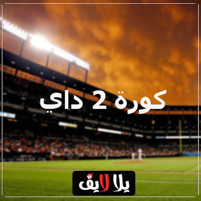 كورة 2 داي kooora2day