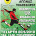 Ηγουμενίτσα:Φιλανθρωπικός Αγώνας Ποδοσφαίρου  σήμερα  Τετάρτη 20 Ιουνίου