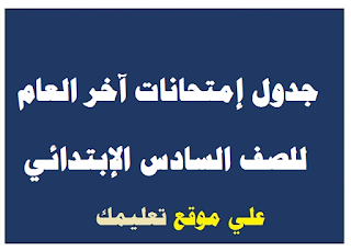 جدول إمتحانات الشهادة الإبتدائية الغربية جدول إمتحانات الشهادة الإبتدائية الغربية