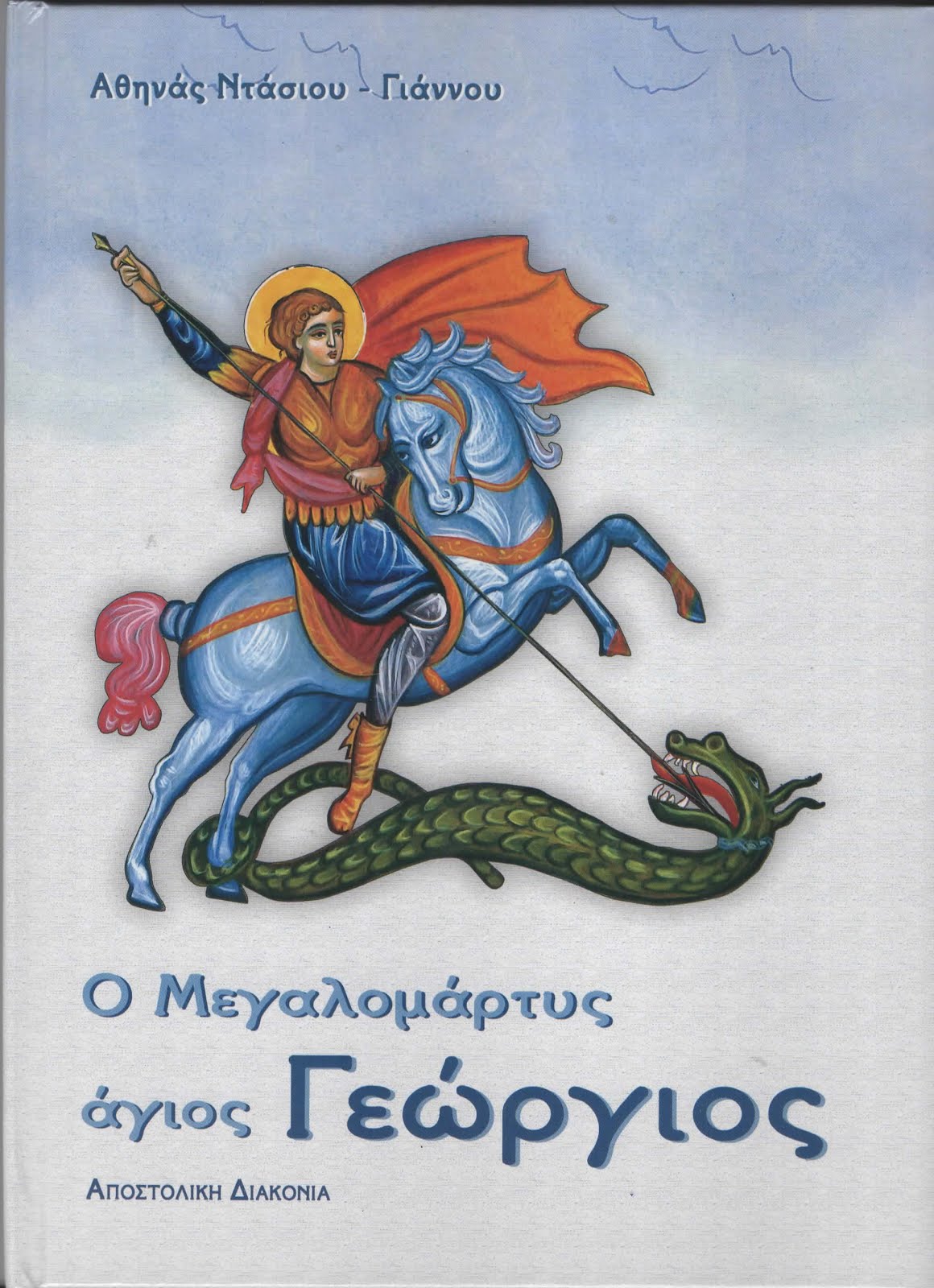 Άγιος Γεώργιος