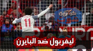محمد صلاح يصنع فى تأهل ليفربول لربع نهائى الأبطال بثلاثية ضد البايرن