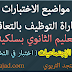 موضوع الإختبار الكتابي لمباراة التوظيف بالتعاقد مادة الإجتماعيات (1) موضوع الإختبار الكتابي لمباراة التوظيف بالتعاقد مادة الإجتماعيات (1)