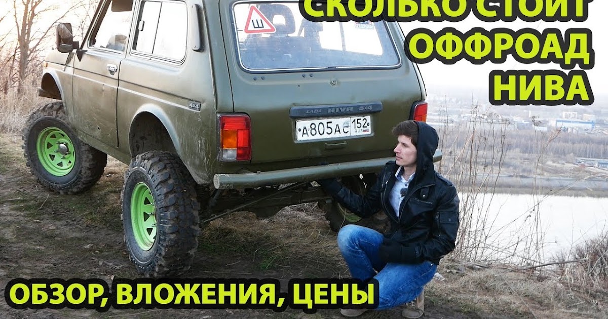 Я выживаю везде!: Сколько стоит собрать Ниву для бездорожья