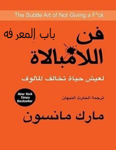 تحميل كتاب فن اللامبالاه  %25D9%2581%25D9%2586-%25D8%25A7%25D9%2584%25D9%2584%25D8%25A7%25D9%2585%25D8%25A8%25D8%25A7%25D9%2584%25D8%25A7%25D8%25A9