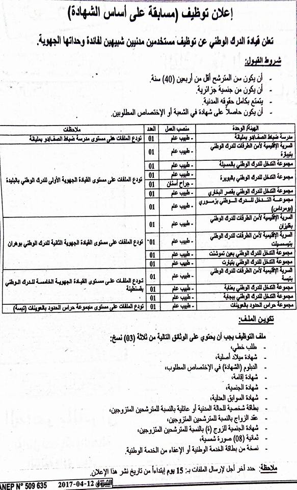 إعلان توظيف في قيادة الدرك الوطني أفريل 2017 %25D8%25A7%25D9%2584%25D8%25AF%25D8%25B1%25D9%2583%2B%25D8%25A7%25D9%2584%25D9%2588%25D8%25B7%25D9%2586%25D9%258A