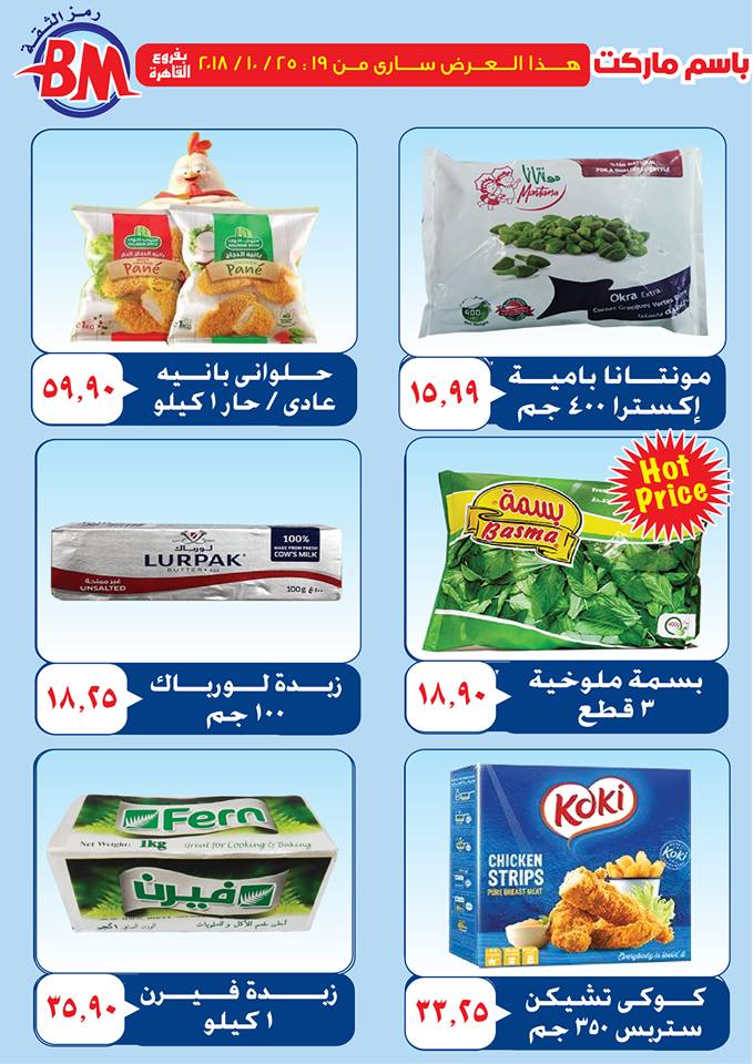 عروض باسم ماركت عروض باسم ماركت