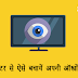 Tips Protect your eyes from the computer in Hindi - कंप्यूटर से एेसे बचायें अपनी ऑखों को 