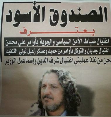 الصندوق الاسود .. اعترافات تفصيلية بجرائم الاغتيالات في اليمن (الاسماء )