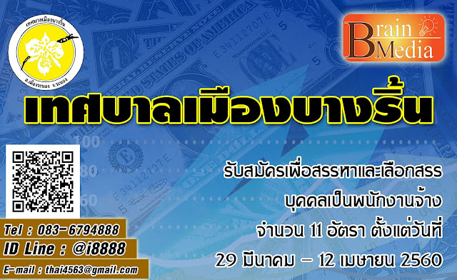 เทศบาลเมืองบางริ้น เปิดสอบ งานราชการ