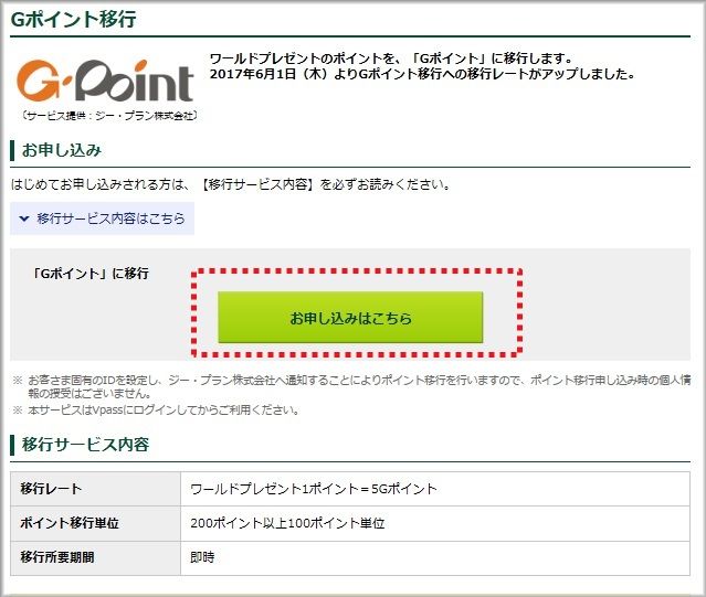 Gポイント移行の画面で「お申し込みはこちら」をクリック Gポイント移行の画面で「お申し込みはこちら」をクリック