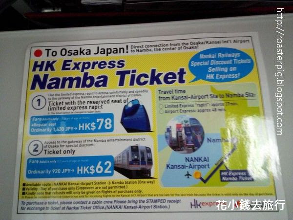 南海電鐵 香港快運 難波特價車票(更新於2016年4月)