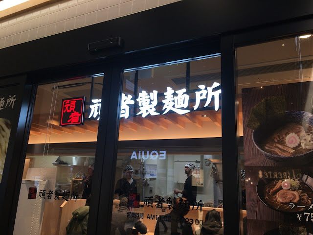 頑者製麺所 入り口