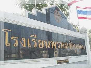 โรงเรียนพรหมพิกุลทอง