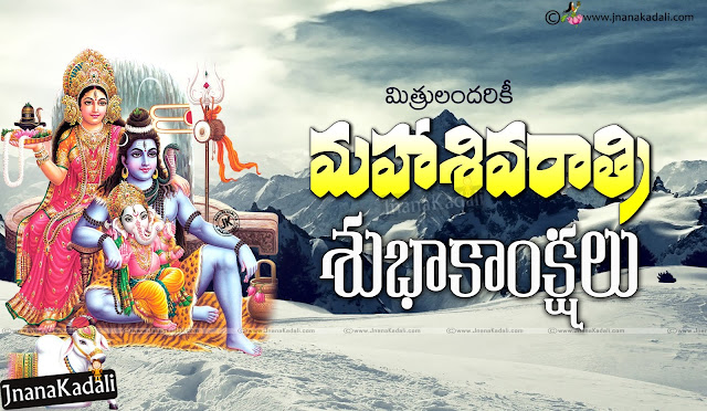    Happy Shiratri Greetings in telugu, Nice Shivaratri 2017 Greetings in Telugu, Best Shivaratri HD wallpapers, Lord Shiva Images, Shivaratri images, Hindu God Shiva images, Telugu Shivaratri Shubhakankshalu, Maha Shivaratri Greetings Quotes Wallpapers messages sms whatsapp images for friends relatives wellwishers facebook whatsapp google plus friends free downloads online trending hindu festivals.Telugu Shivaratri Greetings, Shivaratri Story, Shivaratri Wallpapers, Shiva kalyanam images with HD wallpapers, Shiva Kalyanam images with shivaratri greetings, Nice Shivaratri wallpapers with Lord Shiva, Shivaashtakam, lingashtakam, shivastuti, and so many shivaratri related stories... here you can read the telugu shlokas in english. 