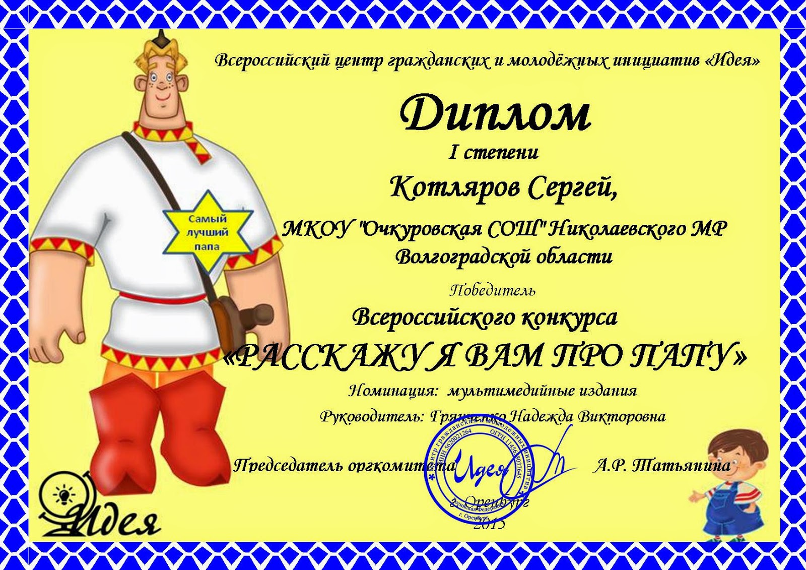 диплом в номинации. эстафеты номинации. грамота на день отца. шуточные награждения. грамоты для пап.