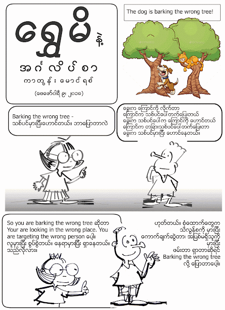 ကာတြန္း ေမာင္ရစ္ – ေရႊမိနဲ႔ အဂၤလိပ္စာ – Bark the wrong tree