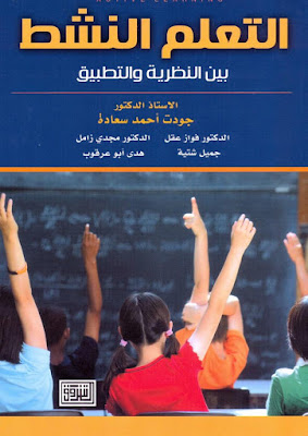 [PDF] تحميل كتاب التعلم النشط بين النظرية والتطبيق